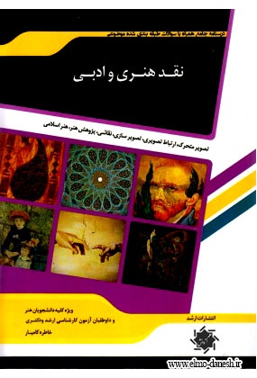 358 نقد هنر ( شناخت هنر معاصر ) - انتشارات علم و دانش