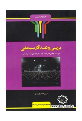 359 زبان عمومی و تخصصی هنر های نمایشی و سینما ( گرامر, واژگان و تکنیکهای درک مطلب ) - انتشارات علم و دانش