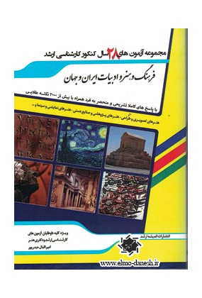 363 فرهنگ و هنر و ادبیات ایران و جهان 4 ✅ - انتشارات علم و دانش