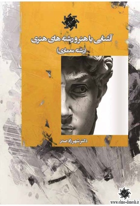 آشنایی با هنر و رشته های هنری, نشر علم و دانش, نوشته شهرزاد صدر
