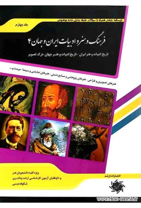 451 فرهنگ و هنر و ادبیات ایران و جهان 1✅ - انتشارات علم و دانش