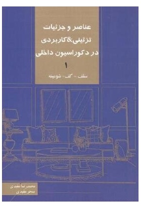458 استانداردهای تایم سیور برای معماری منظر ( جلد اول و دوم ) - انتشارات علم و دانش