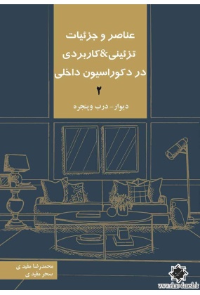 459 کتاب مرجع معماری داخلی ( قرن بیستم ) - انتشارات علم و دانش