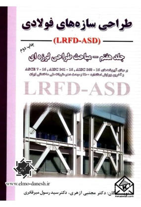 4fcd6373-5685-4e76-a6f8-16df03903928_1805876356 طراحی سازه های فولادی ( روش حدی ضرایب و مقاومت (LRFD) و روش مقاومت مجاز (ASD) ( مطابق با مفاد مبحث دهم مقررات ملی و AISC2016 ) - انتشارات علم و دانش