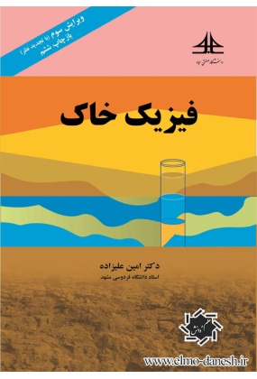 4jpg مهندسی محیط زیست ( تصفیه آب و فاضلاب ) - انتشارات علم و دانش