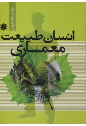 5-1 کتاب نظریه ی مدرنیته در معماری ایران - انتشارات علم و دانش