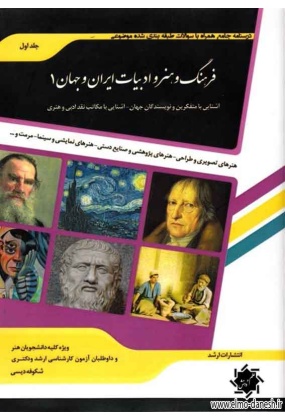 511---------1 فرهنگ و هنر و ادبیات ایران و جهان 2 - انتشارات علم و دانش