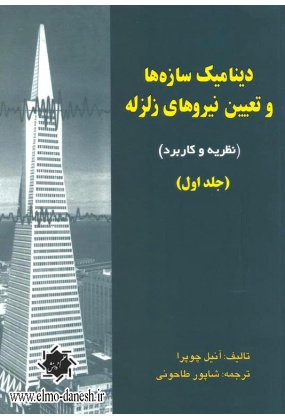 539 تشریح جامع مسائل مکانیک مهندسی دینامیک ( ویراست هشتم ) - انتشارات علم و دانش