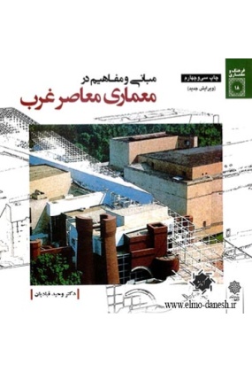 542_1570117076 معماری معاصر ایران ( 75 سال تجربه بناهای عمومی ) جلد 1 - انتشارات علم و دانش