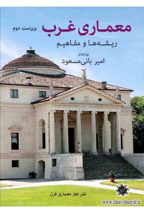 545 اطلاعات معماری نویفرت - انتشارات علم و دانش - انتشارات علم و دانش