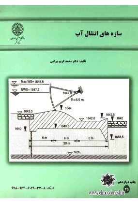 548 منابع و مسایل آب در ایران با تاکید بر بحران آب - انتشارات علم و دانش