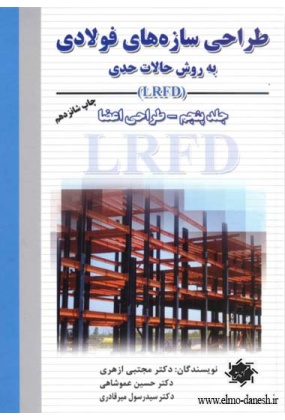 549 طراحی سازه های فولادی ( روش حدی ضرایب و مقاومت (LRFD) و روش مقاومت مجاز (ASD) ( مطابق با مفاد مبحث دهم مقررات ملی و AISC2016 ) - انتشارات علم و دانش