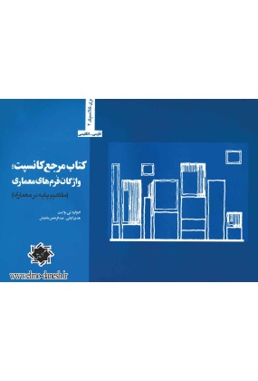 552 معماری, فرم, کانسپت - انتشارات علم و دانش
