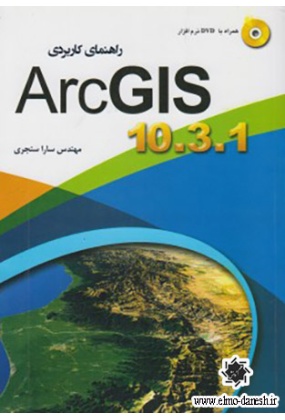 558 ArcGIS برای موضوعات محیط زیست و آب - انتشارات علم و دانش