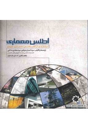 560 اطلاعات معماری نویفرت - انتشارات علم و دانش - انتشارات علم و دانش