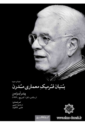 564 کتاب نظریه ی مدرنیته در معماری ایران - انتشارات علم و دانش