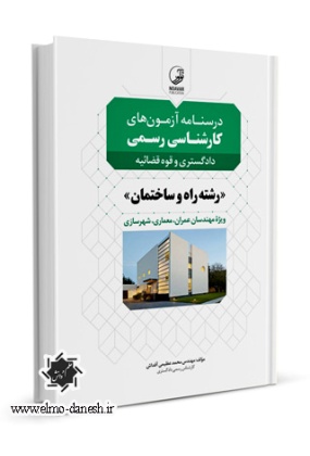 567 حقوق تعهدات و قواعد عمومی قراردادها در رویه قضای ایران - انتشارات علم و دانش