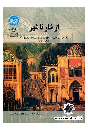 571 منظر شهری و ابعاد کالبدی جداره های شهری در ایران - انتشارات علم و دانش