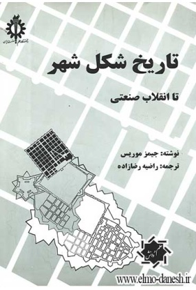 572 بازآفرینی شهری پایدار در محدوده ها و محله های ناکارآمد شهری - انتشارات علم و دانش