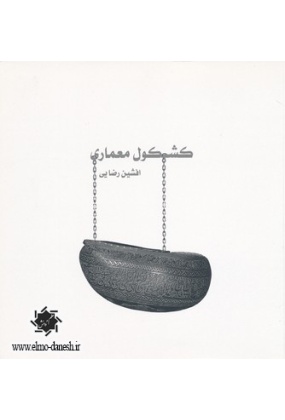573 کشکول منان ✅ اثر محمد منان رئیسی - انتشارات علم و دانش - انتشارات علم و دانش