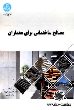 574 اصول مبانی شهرسازی و معماری  - انتشارات علم و دانش