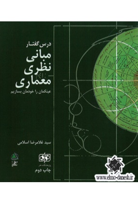 581 کتاب مبانی نظری معماری اثر بابک داریوش - انتشارات علم و دانش - انتشارات علم و دانش
