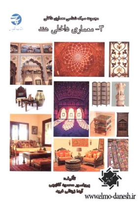 586 زیبایی شناسی در معماری ( بهشتی ) - انتشارات علم و دانش