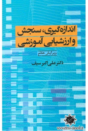 590 روانشناسی پرورشی نوین ( روانشناسی یادگیری و آموزش ) - انتشارات علم و دانش