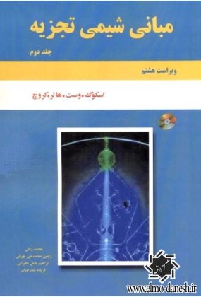 592 تشریح جامع مسائل شیمی فیزیک ( حاوی پاسخ سوالات ) - انتشارات علم و دانش