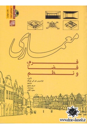 593 بنیان فرمیک معماری مدرن - انتشارات علم و دانش