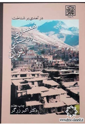 595 از معماری روستایی ایران - انتشارات علم و دانش