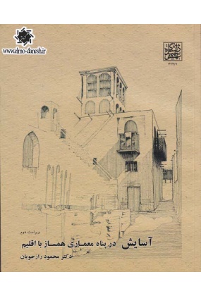 597 معماری ایران ( 84 مقاله به قلم 33 پژوهشگر ایرانی ) جلد اول - انتشارات علم و دانش