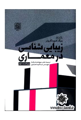599_1690860645 سبک شناسی معماری ایرانی - انتشارات علم و دانش