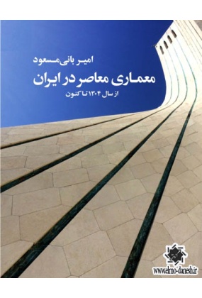 معماری معاصر در ایران از سال 1304 تا کنون, نشر کسری, نوشته امیر بانی مسعود