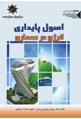 606 کتابچه طراحی معماری - انتشارات علم و دانش