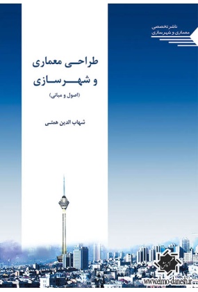 607 مباحثی در اقتصاد شهری ( جلد اول ) - انتشارات علم و دانش