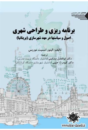 608 اصول و مبانی طراحی شهری ( جلد دوم ) - انتشارات علم و دانش