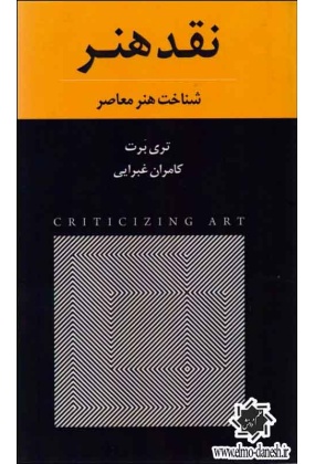 609 نقد هنری و ادبی ( طراحی صنعتی ) - انتشارات علم و دانش