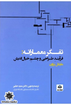 611 کتاب معماری تخنه - انتشارات علم و دانش - انتشارات علم و دانش