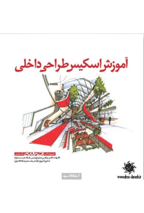 613 آموزش اسکیس طراحی شهری - انتشارات علم و دانش