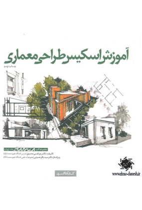 617 آموزش اسکیس طراحی شهری - انتشارات علم و دانش
