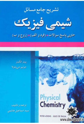 644 تشریح جامع مسائل شیمی فیزیک جلد (1) - انتشارات علم و دانش