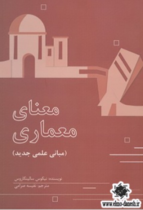 651 نقشه کشی ( معماری ) اثر رافائل صدیق پور - انتشارات علم و دانش