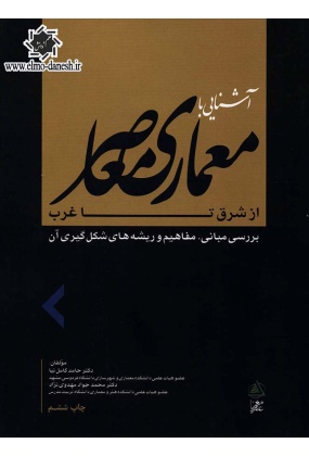 659 معماری معاصر در ایران از سال 1304 تا کنون - انتشارات علم و دانش