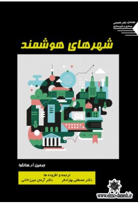 661 کتاب جامع مبانی برنامه ریزی شهری, منطقه ای ومدیریت شهری - انتشارات علم و دانش