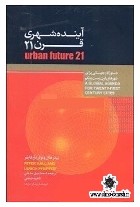 662 آینده شهری قرن 21 - انتشارات علم و دانش