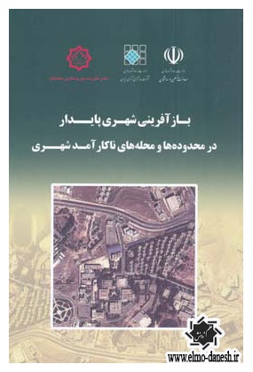 667 نگرشی بر الگوهای نوین آمایش شهری - انتشارات علم و دانش