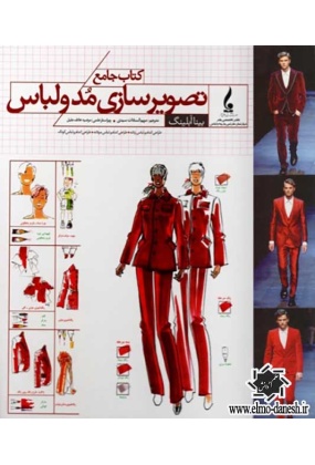 670 کتاب رنگ شناسی تخصصی لباس برای طراحان مد - انتشارات علم و دانش