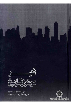 671 منظر شهری و ابعاد کالبدی جداره های شهری در ایران - انتشارات علم و دانش
