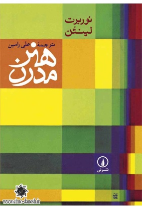 هنر مدرن, نشر نی, ترجمه ی علی رامین